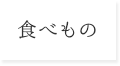 食べもの
