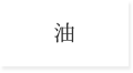 油