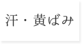 汗・黄ばみ