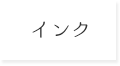 インク