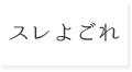 スレよごれ