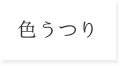 色うつり