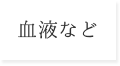 血液など