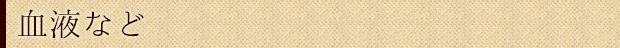 バッグ・血液など