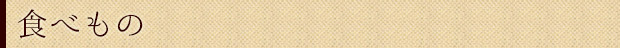 食べもの