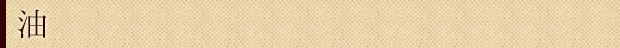 油