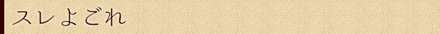 スレよごれ