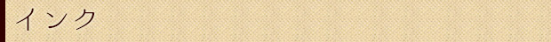 インク
