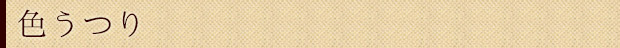 色うつり