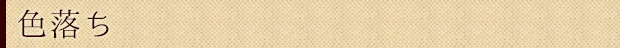色落ち