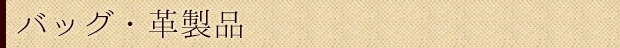 バッグ・革製品