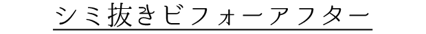 シミ抜きビフォーアフター