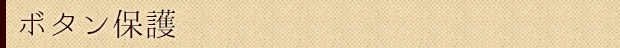 ボタン保護