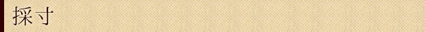 採寸
