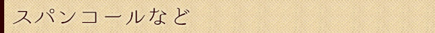 スパンコールなど
