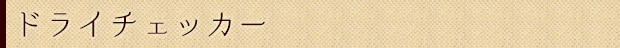 ドライチェッカー
