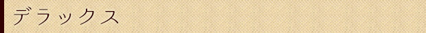 デラックス
