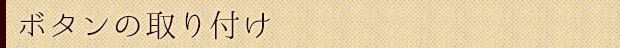 ボタンの取り付け