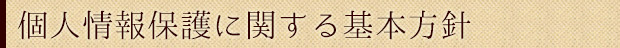 個人情報に関する基本方針