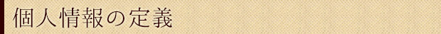個人情報の定義