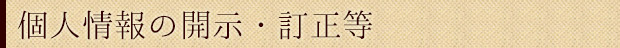 個人情報の開示・訂正等