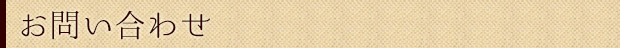 お問い合わせ