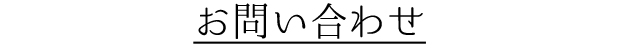 お問い合わせ