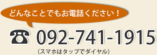 どんなことでもお電話ください!