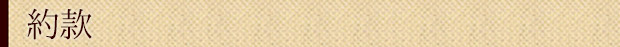約款