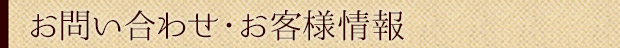お問い合わせ・お客様情報