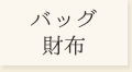 バッグ・財布