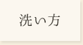 洗い方