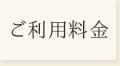 ご利用料金