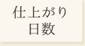 仕上がり日数