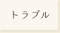 トラブル