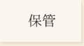 保管