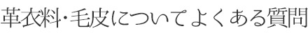 革衣料・毛皮についてよくある質問