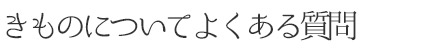 きものについてよくある質問