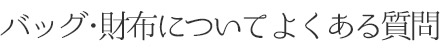 バッグ・財布についてよくある質問