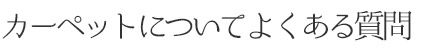 カーペットについてよくある質問