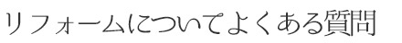 リフォームについてよくある質問