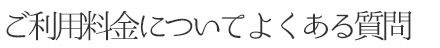 ご利用料金についてよくある質問