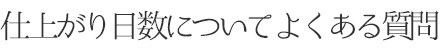 仕上がり日数についてよくある質問