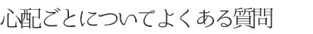 心配事についてよくある質問
