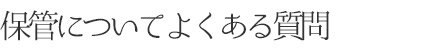 保管についてよくある質問