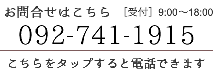 お問い合わせは092-741-1915