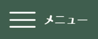 メニュー