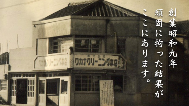 創業昭和九年。頑固に拘った結果がここにあります。