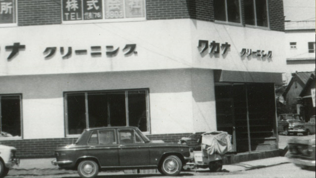 創業昭和九年。頑固に拘った結果がここにあります。