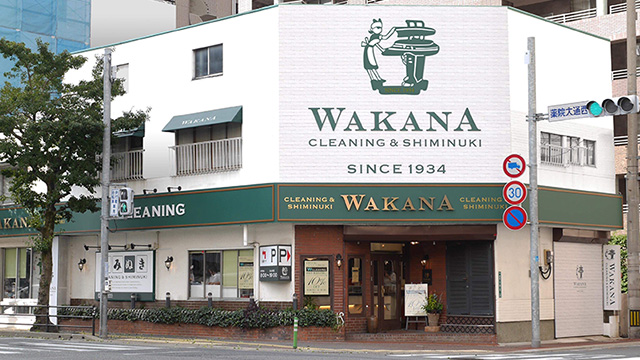 創業昭和九年。頑固に拘った結果がここにあります。